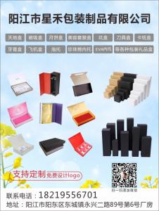 陽江市星禾包裝制品有限公司（各種包裝禮品盒）