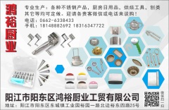 陽江市陽東區鴻裕廚業工貿有限公司（不銹鋼產品）