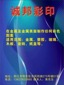 誠邦彩印   （在金屬及金屬表面制作任何彩色圖案、適用金屬、塑膠、玻璃、木板、瓷磚、紙盒）