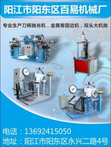 陽江市陽東區百易機械廠（刀柄拋光機、金屬卷圓邊機、雙頭大機拋）