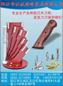 陽江市江城海峰實業有限公司（木刀柄、亞克力刀座和鉚釘、木柄