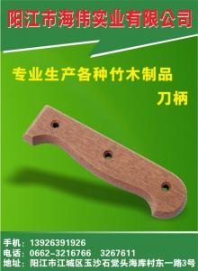 陽江市海偉實業有限公司（刀柄、竹木制品）