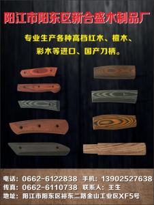 陽江市陽東區合盛木柄廠（高檔紅木、檀木、彩木等進口、國產刀柄）