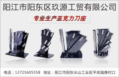 陽江市陽東區玖源工貿有限公司（亞克力刀座）
