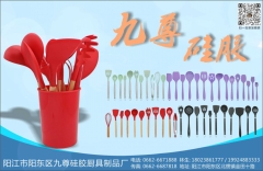 陽江市陽東區九尊硅膠廚具制品廠  硅膠制品  廚具制品廠