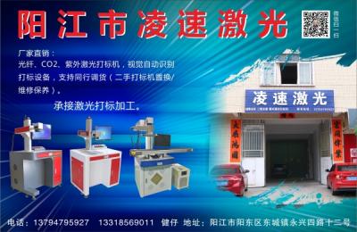 陽江市凌速激光（激光打標加工）