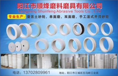 陽江市順烽磨料磨具有限公司（菱苦土砂輪，單面磨，雙面磨，手工溫式開刃砂輪）