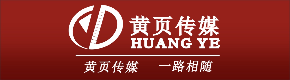 114黃頁 認準黃頁品牌 拓寬電商營銷渠道 提升企業營銷效應  讓生意無處不在