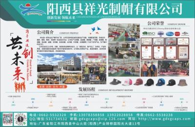 陽西縣祥光制帽有限公司(太陽帽、運動帽、棒球帽、廣告帽、旅游帽、眼遮帽、漁夫帽、盆帽、空頂帽、收音機帽、光纖帽、針織帽、冰爽帽)