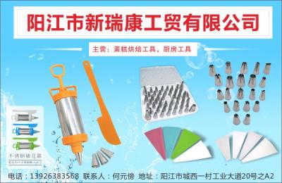 陽江市新瑞康工貿有限公司（蛋糕烘焙工具，廚房工具）