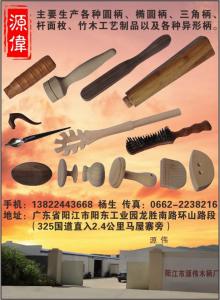 陽江市源偉木柄廠