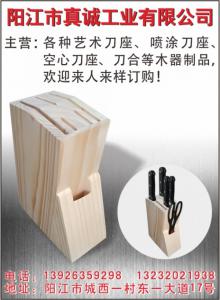 陽江市真誠工業有限公司（藝術刀座、噴涂刀座、空心刀座、刀合、木器制品）