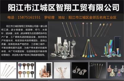 陽江市江城區智翔工貿有限公司（酒吧工具）