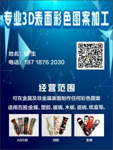 專業3D表面彩色圖案加工