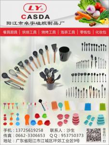 陽江市卓宇硅膠制品廠（餐具廚具，烘焙工具，燒烤工具，泡茶工餐，零錢包，化妝包）
